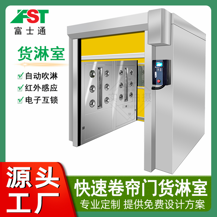 快速卷簾門(mén)貨淋室