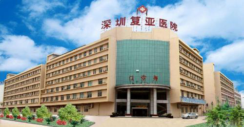 復(fù)亞醫(yī)院 復(fù)亞醫(yī)院